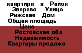 квартира 1 я › Район ­ Зверево  › Улица ­ Рижская › Дом ­ 29 › Общая площадь ­ 31 › Цена ­ 550 000 - Ростовская обл. Недвижимость » Квартиры продажа   